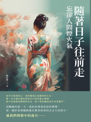 cover image of 忘卻人間煙火氣